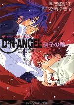 D・N・ANGEL 硝子の靴 -(角川ティーンズルビー文庫)