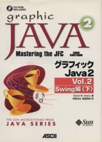グラフィックJava2 Vol.2 Swing編-(サンソフトプレスシリーズ)(下)(CD-ROM1枚付)