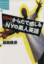 からだで感じるNYの黒人英語 -(講談社SOPHIA BOOKS)(CD1枚付)