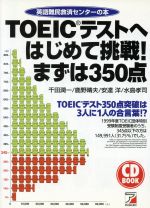 TOEICテストへはじめて挑戦!まずは350点 英語難民救済センターの本-(アスカカルチャーCD BOOK)(CD1枚付)