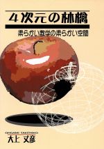 4次元の林檎 柔らかい数学の柔らかい空間-