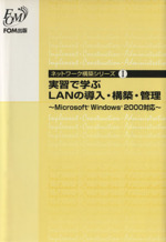 実習で学ぶLANの導入・構築・管理 Microsoft Windows2000対応-(ネットワーク構築シリーズ1)