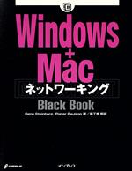 Windows+MacネットワーキングBlack Book -(Black Bookシリーズ)