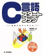 C言語スタートブック 基礎Cのエッセンス-(Start book)(CD-ROM1枚付)