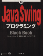 Java SwingプログラミングBlack Book -(Black Bookシリーズ)(CD-ROM1枚付)