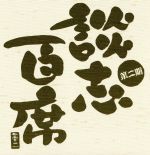 立川談志「談志 百席」 古典落語CD-BOX 第二期