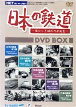 NET(現・テレビ朝日)日本の鉄道~懐かしき昭和の原風景~ DVD-BOX