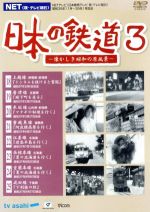 NET(現・テレビ朝日)日本の鉄道~懐かしき昭和の原風景~第3巻