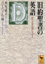 旧約聖書の英語 現代英語を読む手引き-(講談社学術文庫)