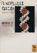 「いのち」とはなにか 生命科学への招待-(講談社学術文庫)