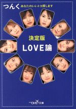 LOVE論 決定版 あなたのいいトコ探します-(新潮OH!文庫)