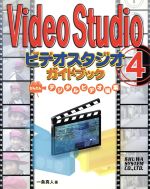 VideoStudio4ガイドブック かんたんデジタルビデオ編集-
