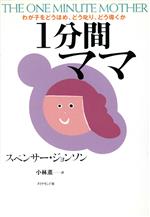 1分間ママ わが子をどうほめ、どう叱り、どう導くか-