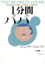 1分間パパ わが子をどうほめ、どう叱り、どう導くか-
