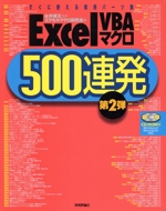 ExcelVBAマクロ500連発 すぐに使える実用パーツ集-(第2弾)(CD-ROM1枚付)