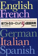 絵でみるヨーロッパ5ヵ国語辞典