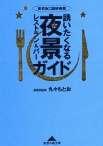 誘いたくなる夜景レストラン&バー・ガイド 東京お口説き夜景-(知恵の森文庫)