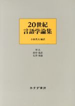 20世紀言語学論集