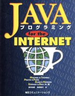 JAVAプログラミングfor the INTERNET -(CD-ROM1枚付)