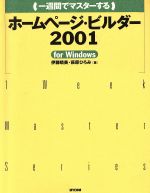 一週間でマスターするホームページ・ビルダー2001 for Windows For Windows-(1 week master series)(CD-ROM1枚付)