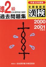日本漢字能力検定 準2級過去問題集 -(平成12年度版)