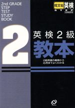 英検2級教本 2級英語の基礎から応用までよくわかる-(CD1枚付)