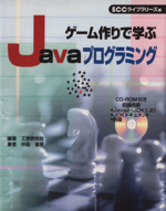 ゲーム作りで学ぶJavaプログラミング -(CD-ROM1枚付)