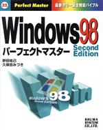 Windows98 Second Edition パーフェクトマスター 最新カラー版全機能バイブル-(Perfect Master32)