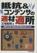 抵抗&コンデンサの適材適所 回路の仕様に最適な電子部品を選ぶために-