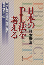 日本のPL法を考える 市民と科学技術の目で見た製造物責任法-