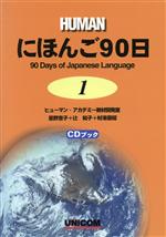 にほんご90日 -(1)(CD1枚付)