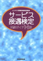 サービス接遇検定受験ガイド 1・2級