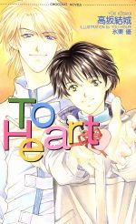 To Heart -(ショコラノベルス)