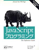 JavaScriptプログラミング 日本語版-