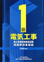 1級電気工事施工管理技術検定試験問題解説集録版 -(2000年版)