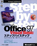 Microsoft Office 97/Visual Basicステップバイステップ -(ステップバイステップシリーズ)(CD-ROM1枚付)