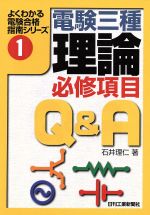 電験三種「理論」必修項目Q&A -(よくわかる電検合格指南シリーズ1)