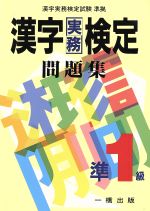 漢字実務検定問題集 準1級 漢字実務検定試験準拠-