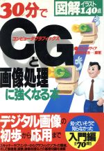 30分でCGと画像処理に強くなる本 図解イラスト140点-