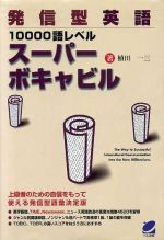発信型英語10000語レベルスーパボキャビル -(Beret books)