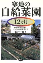 寒地の自給菜園12カ月 年間切らさず収穫し、おいしく加工貯蔵する-