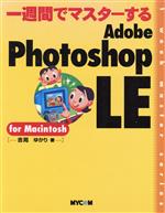 一週間でマスターするAdobe Photoshop LE for Macintosh -(1 week master series)(CD-ROM1枚付)