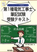 セントラライジング学習法による第1種電気工事士筆記試験受験テキスト