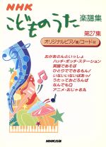 ＮＨＫこどものうた楽譜集(第２７集)：中古本・書籍：日本放送出版協会
