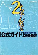 2ちゃんねる公式ガイド -(2002)(CD-ROM1枚、ステッカー1枚付)