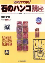 30分でできる!石のハンコ講座 篆刻入門-