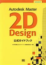 Autodesk Master 2D Design公式ガイドブック