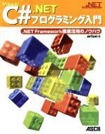 Visual C#.NETプログラミング入門 .NET Framework徹底活用のノウハウ-(.NETプログラミングシリーズ)