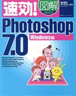 速効!図解Photoshop7.0 Windows版-(速効!図解シリーズ)