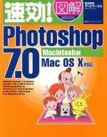 速効!図解Photoshop7.0 Macintosh版 -(速効!図解シリーズ)